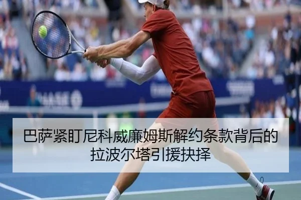 巴萨紧盯尼科威廉姆斯解约条款背后的拉波尔塔引援抉择