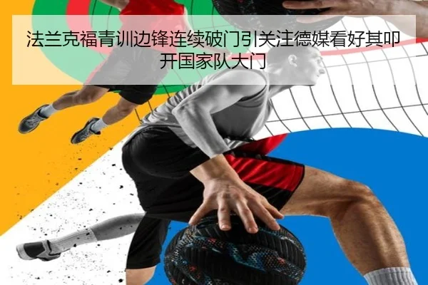 法兰克福青训边锋连续破门引关注德媒看好其叩开国家队大门