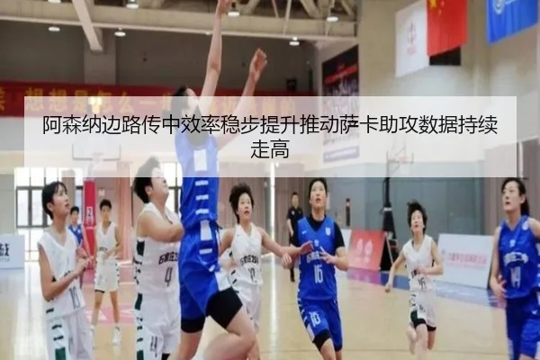 阿森纳边路传中效率稳步提升推动萨卡助攻数据持续走高