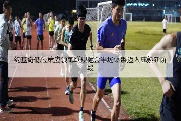 约基奇低位策应领跑联盟掘金半场体系迈入成熟新阶段